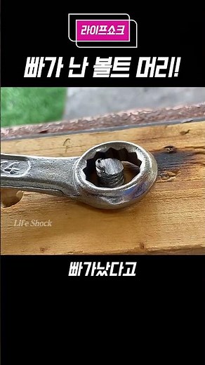 빠가난 볼트 머리 해결법! #공감 #꿀정보 #생활꿀팁