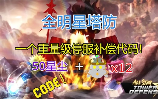 【恺】Roblox: All Star Tower Defense全明星塔防 | 一个重量级停服补偿兑换码!