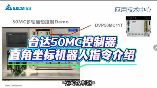 台达50MC控制器直角坐标机器人指令介绍