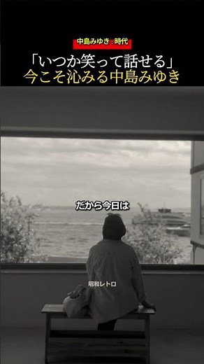 今の苦しみもいつか笑い話になる。中島みゆき - 時代