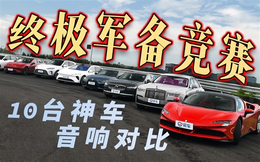 ￥28万—￥698万 十款热门【车载音响】对比试听！史上最全！