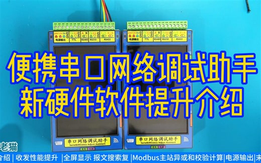 便携串口调试助手工具-新硬件软件提升介绍