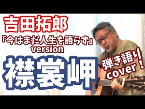 吉田拓郎 襟裳岬 「今はまだ人生を語らず」 version 弾き語りカバー！ 2024年9月13日 吉田拓郎のオールナイトニッポンGOLD 復活を前に！