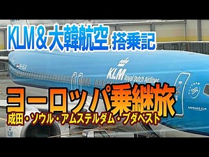 KLM＆大韓航空 搭乗記 成田ーブダペスト 年末ヨーロッパ旅 （成田、ソウル、アムステルダム、ブダペスト）エコノミークラス