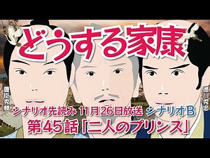 NHK大河ドラマ どうする家康 第45話 シナリオB「二人のプリンス」 ドラマ展開・先読み解説 この記事はドラマの行方を一部予測してお届けします 2023年11月26日放送予定