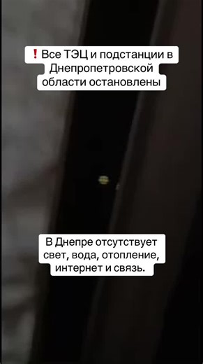 ❗️Все ТЭЦ и подстанции в Днепропетровской области остановлены, - местные СМИ. В Днепре отсутствует свет, вода, отопление, интернет и связь. Электричество отсутствует и в больницах. Время восстановления - неизвестно. #новинидня #росіяворог #україна