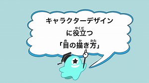 初心者も簡単！目のイラストの描き方