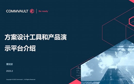 沃友学院 如何设计最优的Commvault解决方案架构及产品演示平台介绍