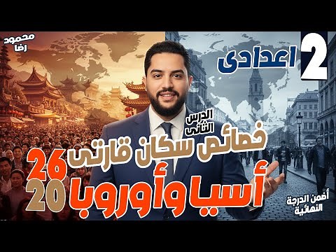 Lesson 2 | Characteristics of the Populations of Asia and Europe | Second Preparatory Grade | Sec...