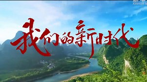 大型政论片《我们的新时代》第二集《民主之治》--时政--人民网