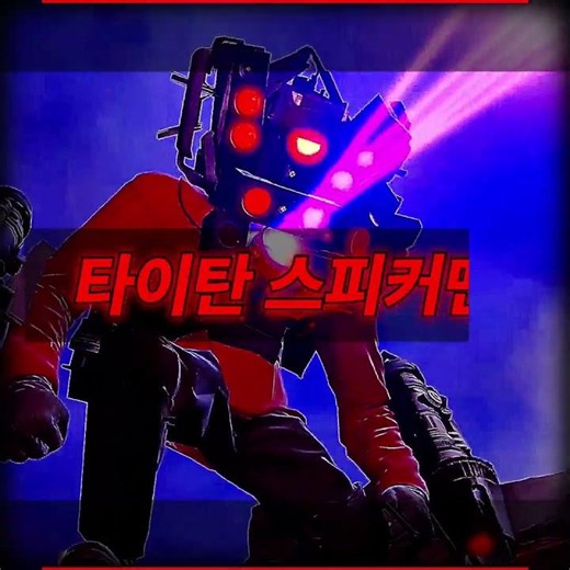 타이탄 스피커맨 (광폭화, 타스3.0) #skibiditoilet #스키비디토일렛