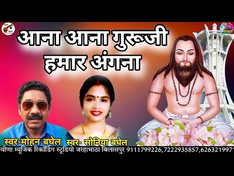 आना आना गुरूजी हमार अगना // aana aana guruji hamar angana // singer -mohan baghel, soniya baghel