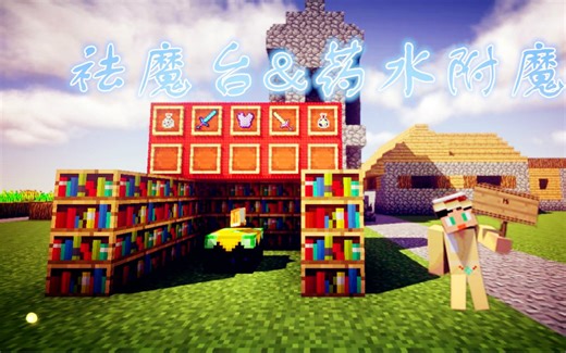 我的世界MOD【祛魔台+药水附魔】介绍