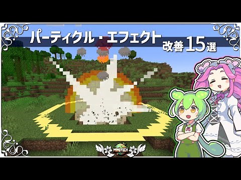 [Minecraft] 15 Recommended Mods for Adding and Improving Effects and Particles [Fabric & Forge]