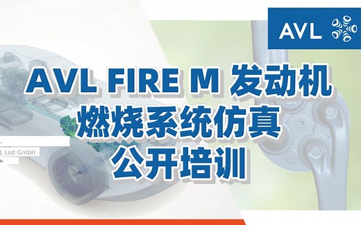 【官方教程】AVL FIRE M发动机燃烧系统仿真公开培训