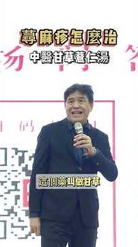 尋麻疹怎麼治？ #尋麻疹 #中醫 #養生 #健康 #科普