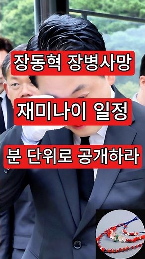Jang Dong-hyuk, soldier death, Jae-mi-nae schedule. Release it minute by minute.