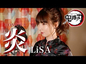LiSA - 炎 【劇場版「鬼滅の刃」無限列車編】 cover by Seira
