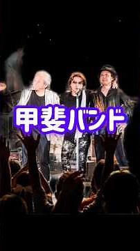「甲斐バンド」安奈·昭和歌謡