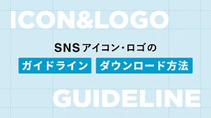 SNSアイコン・ロゴのダウンロード方法、ガイドラインまとめ｜Twitter・Instagram・Facebook・LINE・YouTube｜セブンデックス