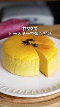 材料3つ！トースターで焼くだけ！スイートポテトケーキ作り方！#簡単レシピ #お菓子作り #さつまいも
