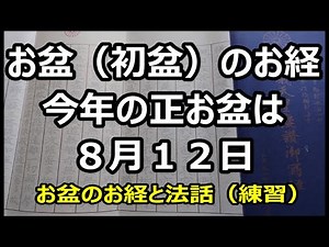 お盆（初盆）のお経 今年の正お盆は８月１２日 短いお経と法話（練習）