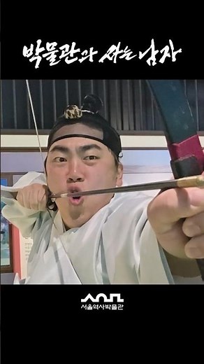 🏹 "네 이놈!" 박물관과 사는 남자 이홍쌤 | 서울역사박물관 어린이박물관 OPEN
