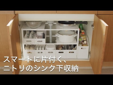 シンク下の悩み、スッキリ解決！デッドスペースを有効活用しませんか？【ニトリのシンク下収納】