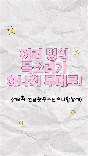 우리의 목소리가 만나는 순간🎵ㅣ🧒🏻'제6회 전남광주소년소녀합창제'👧🏻[전남광주통합특별시예술의전당][시민기자단 4기] #shorts