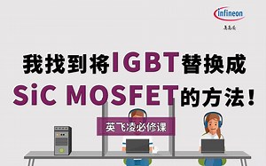如何换算IGBT与SiC MOSFET的电流？【英飞凌必修课】