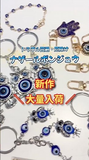 厄除#ナザールボンジュウ 新作入荷！広島市佐伯区『開運雑貨アミュレットマーケット』では実物を手に取って選ぶ事が出来ますよ✨