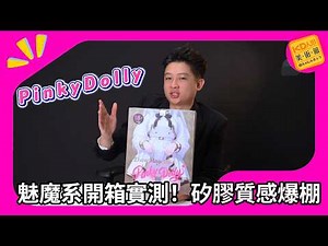 高質感矽膠名器開箱！PinkyDolly人氣款實拍評測｜KD人形美術館 #名器推薦 #雙層矽膠｜KD人形美術館