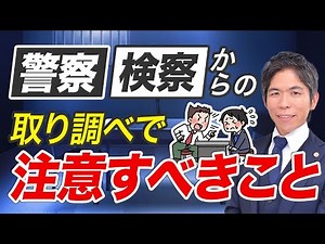 警察・検察の取り調べで注意すべき7つのポイント｜供述調書・黙秘権・自白誘導のリスク
