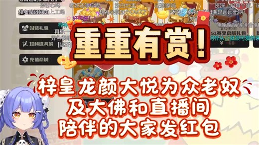 【阿梓】得到异色大耳兜帽后龙颜大悦！开心的给老奴们和深藏功与名的水友还有直播间的大伙们发红包，真是个美妙的夜晚 。