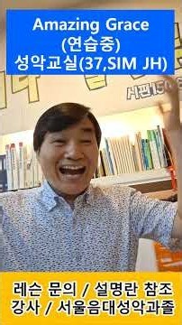 Amazing Grace(연습중) / 성악교실(37,SIM JH) #발성#고음 #찬송가 #성가대 #성악레슨