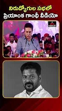 ప్రియాంక గాంధీ వీడియో🔥👌🚨KTR About Priyanka Gandhi Comments | Saroornagar Sabha | BRS | MT