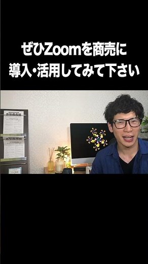 ぜひZoomを商売に導入･活用してみて下さい【Zoom・ミーティング・使い方・アプリ】