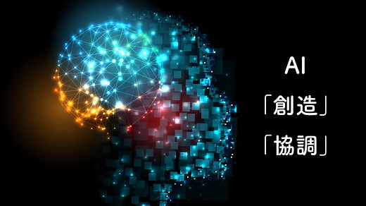AIにできなくて人間にできることは「創造」と「コミュニケーション」？ | Webpia