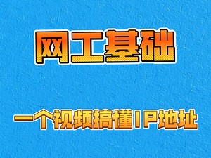通过通俗易懂的案例，一个视频搞懂IP地址。
