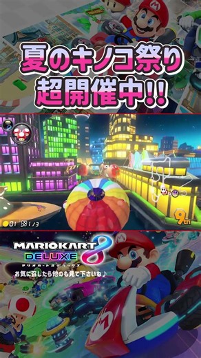 It's almost here!! The Ultimate Summer Mushroom Festival!!!! #shorts #MK8DX #MarioKart8DX #GamePl...