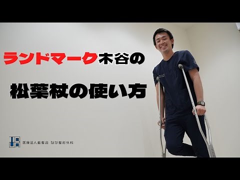 Safe and secure! We will teach you how to use crutches correctly.