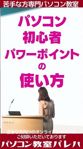 パワーポイントの使い方｜初心者向けにわかりやすくパソコン教室講師が解説します #Shorts