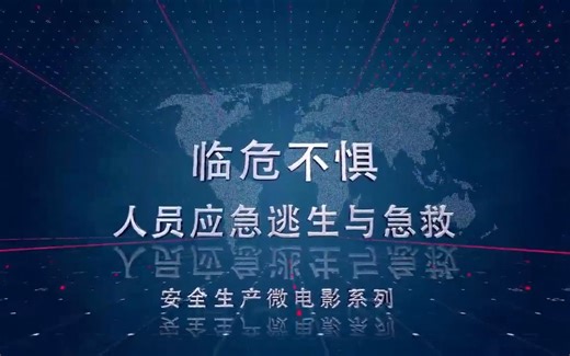 个个会应急！临危不惧丨人员应急逃生与急救知识宣教片，全员观看