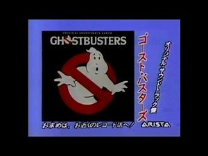 CM 1984 ゴーストバスターズ オリジナルサウンドトラック集