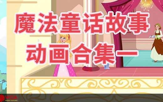 魔法故事动画合集[Magical Stories一WOA Fairy Tales](1-100集)