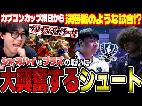 [Capcom Cup] A battle like the finals from day one!? Shooting excitement over the dramatic match ...