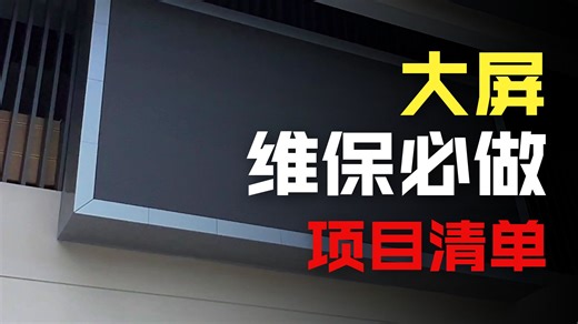LED大屏应该如何维保？