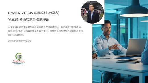 Oracle EBS | Oracle R12 HRMS 高级福利 (初学者）| 第三课: 遵循实施步骤的理论 | 普通話版本