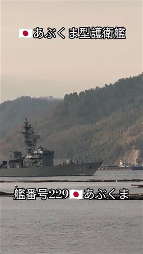 🇯🇵あぶくま型護衛艦⚓艦番号229🇯🇵あぶくま
