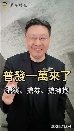 普發一萬來了 搶錢、搶券、搶擁抱#普發一萬 #政府補助 #防詐 #台新銀行 #711 #易飛網 #親子關係#黑石財經溫建勳